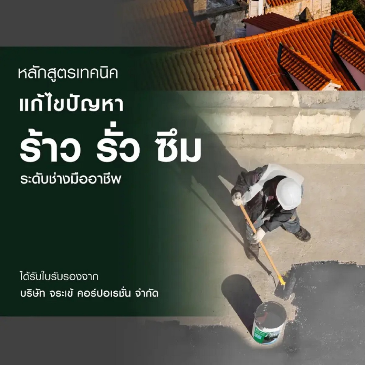 เทคนิคแก้ไขปัญหาร้าว รั่ว ซึม ระดับช่างมืออาชีพ