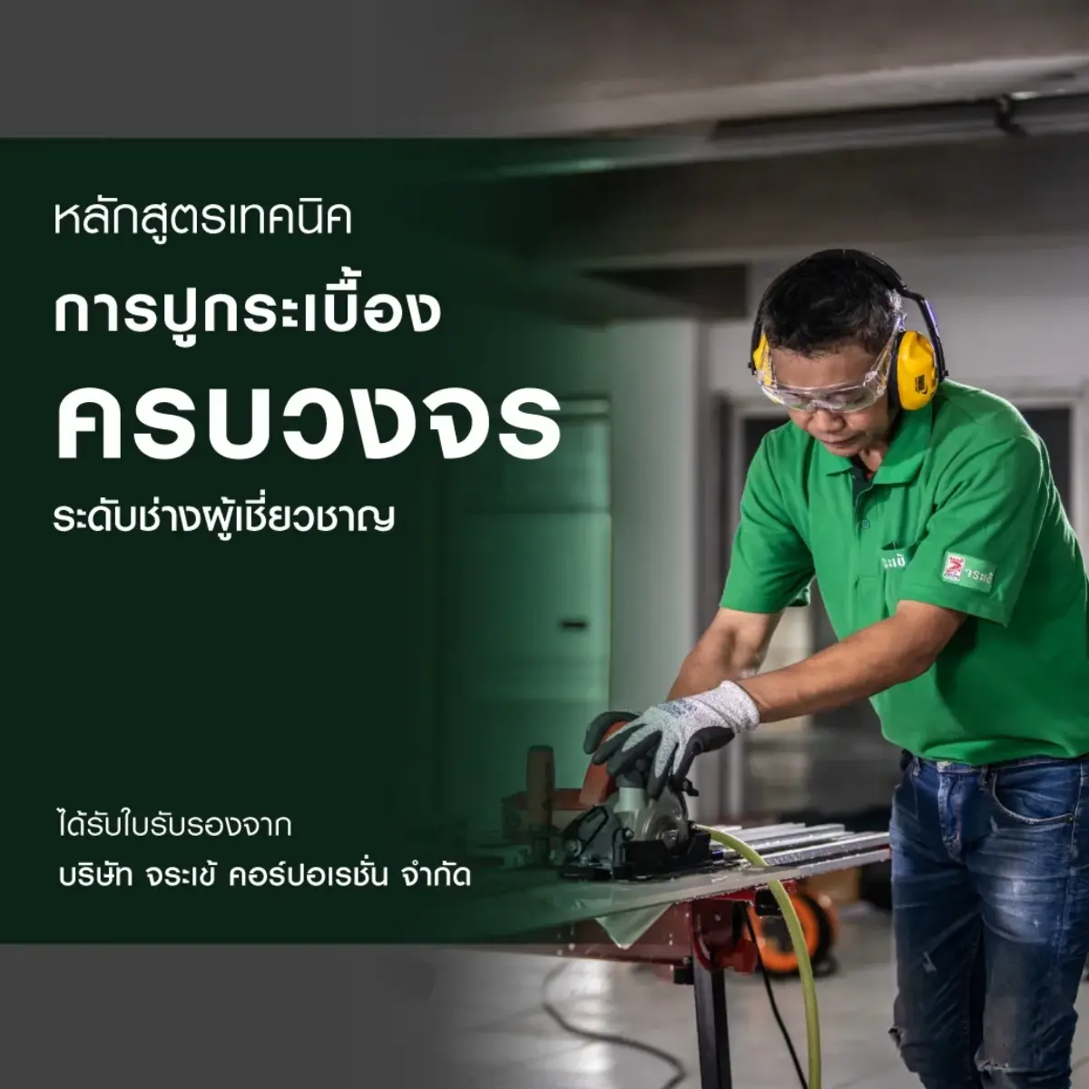 หลักสูตร เทคนิคการปูกระเบื้องครบวงจร ระดับช่างผู้เชี่ยวชาญ