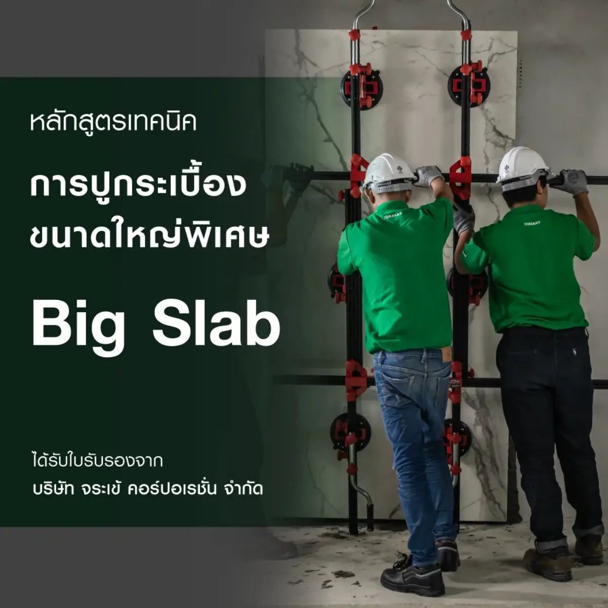 หลักสูตร เทคนิคการปูกระเบื้องขนาดใหญ่พิเศษ BIG SLAB