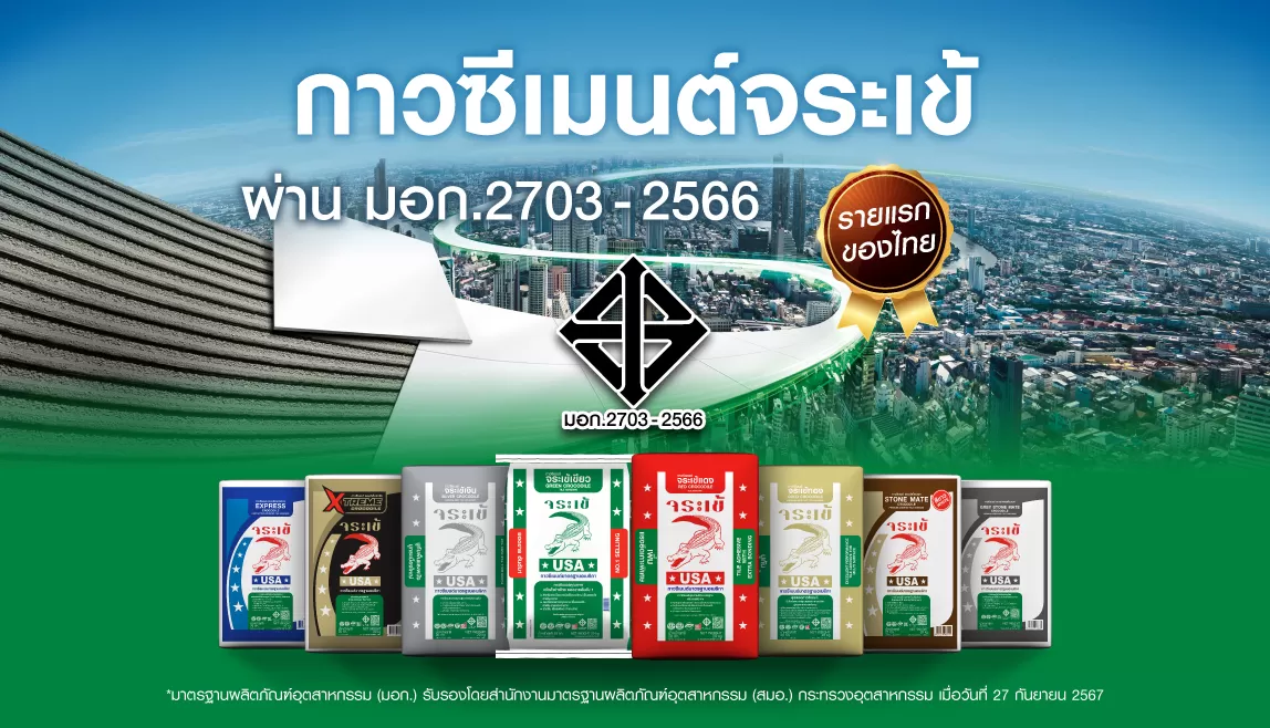 รายแรกในไทย! “จระเข้” คว้า มอก. 2703-2566 ชั้นคุณภาพพิเศษ