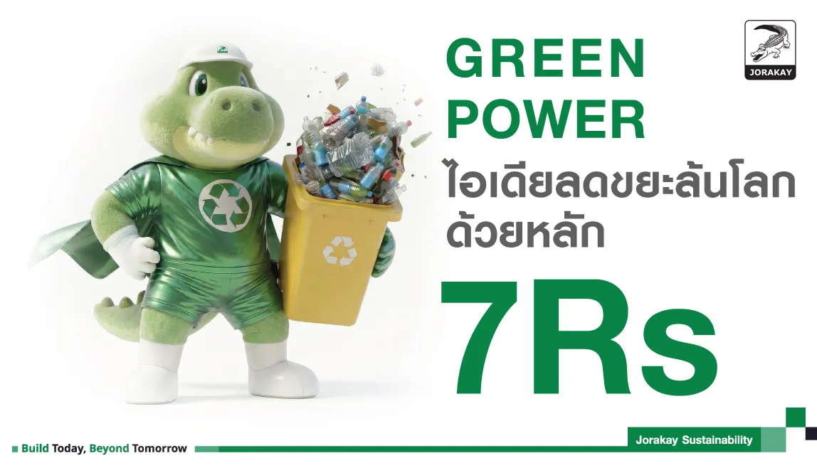  พลังสีเขียว Green Power 