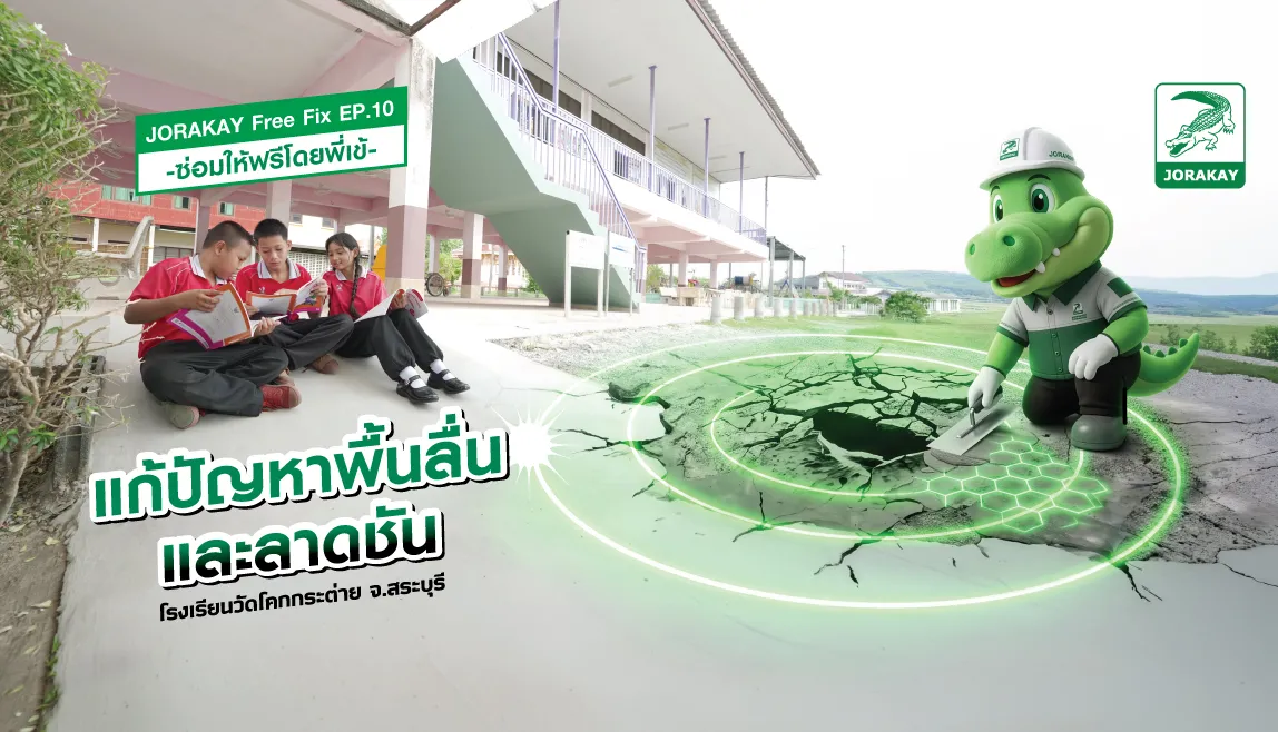 โครงการ “ซ่อมให้ฟรีโดยพี่เข้” ปีที่ 5 ณ โรงเรียนวัดโคกกระต่า