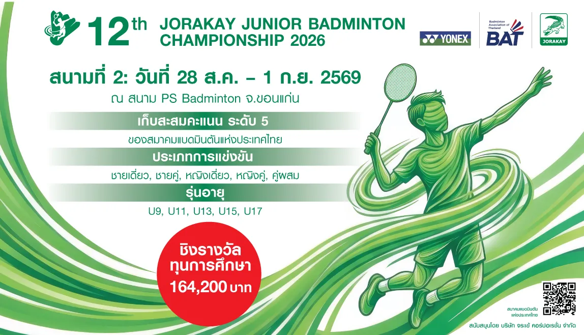 เชิญชวนเยาวชนไทยร่วมแข่งขัน 12th JORAKAY JUNIOR BADMINTON 