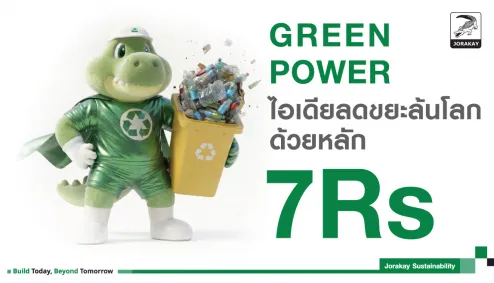  พลังสีเขียว Green Power 