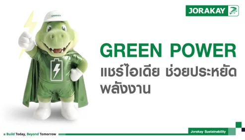 แชร์ไอเดียประหยัดพลังงานในชีวิตประจำวัน
