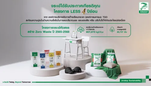 รับประกาศเกียรติคุณโครงการ LESS เป็นปีที่ 4