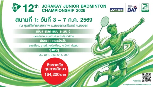 เชิญชวนเยาวชนไทยร่วมแข่งขัน 