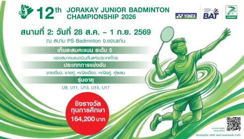 เชิญชวนเยาวชนไทยร่วมแข่งขัน 12th JORAKAY JUNIOR BADMINTON 