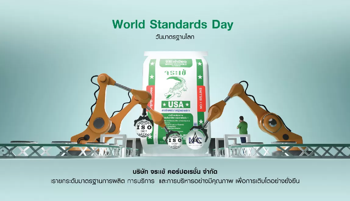 วันมาตรฐานโลก