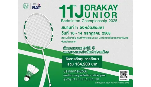11th JORAKAY JUNIOR BADMINTON CHAMPIONSHIP 2025 สนามที่ 1 จ.