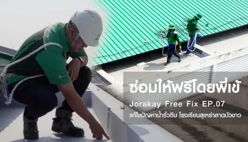 โครงการซ่อมให้ฟรีโดยพี่เข้ ปีที่ 4 กิจกรรมเพื่อสังคม (CSR)