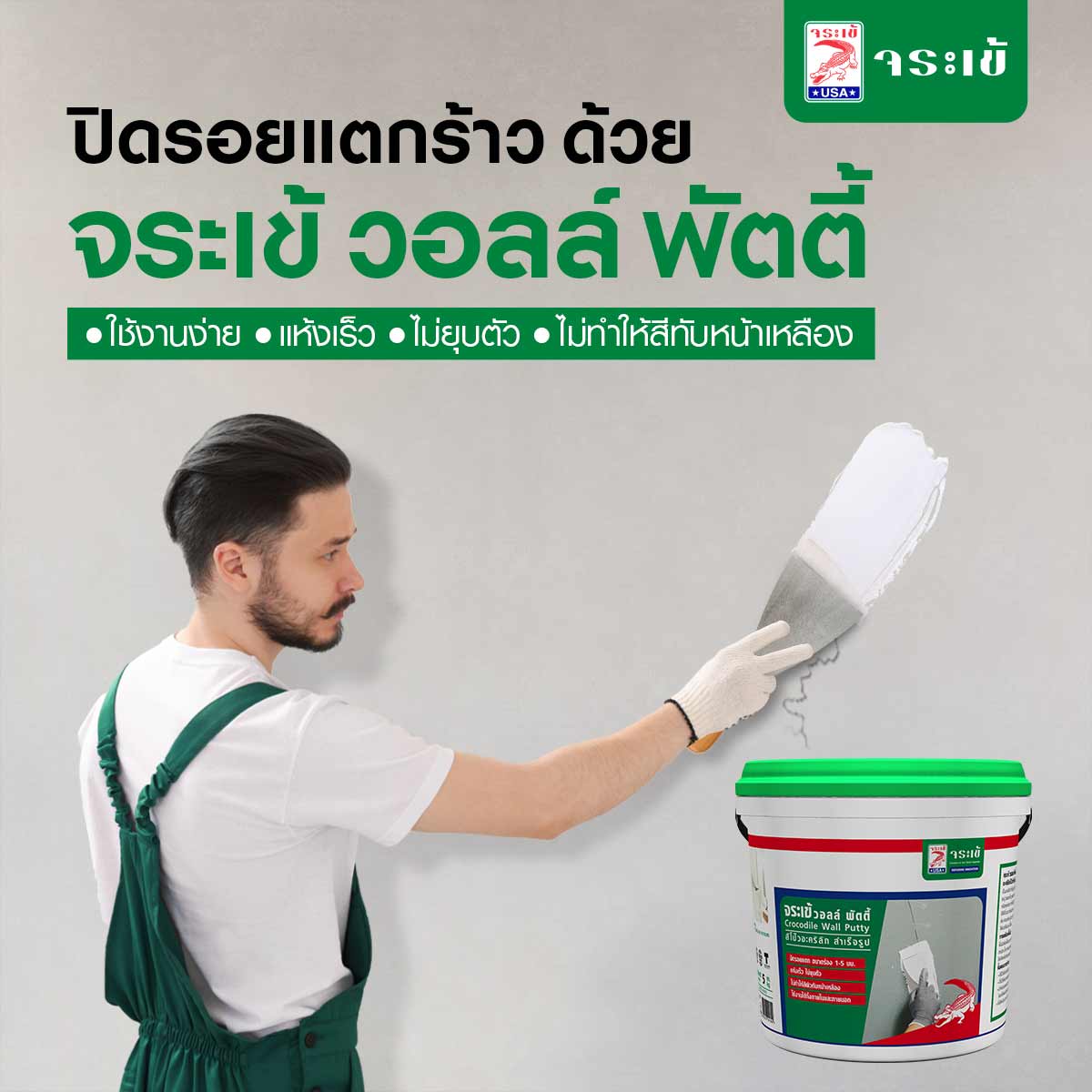 จระเข้ วอลล์ พัตตี้