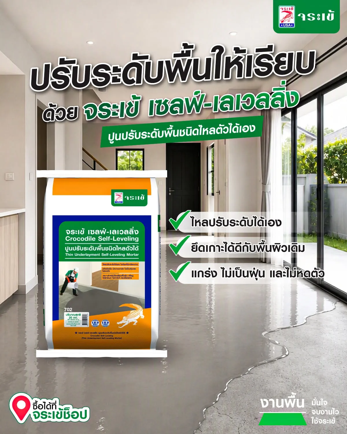 จุดเด่นของจระเข้ เซลฟ์-เลเวลลิ่ง