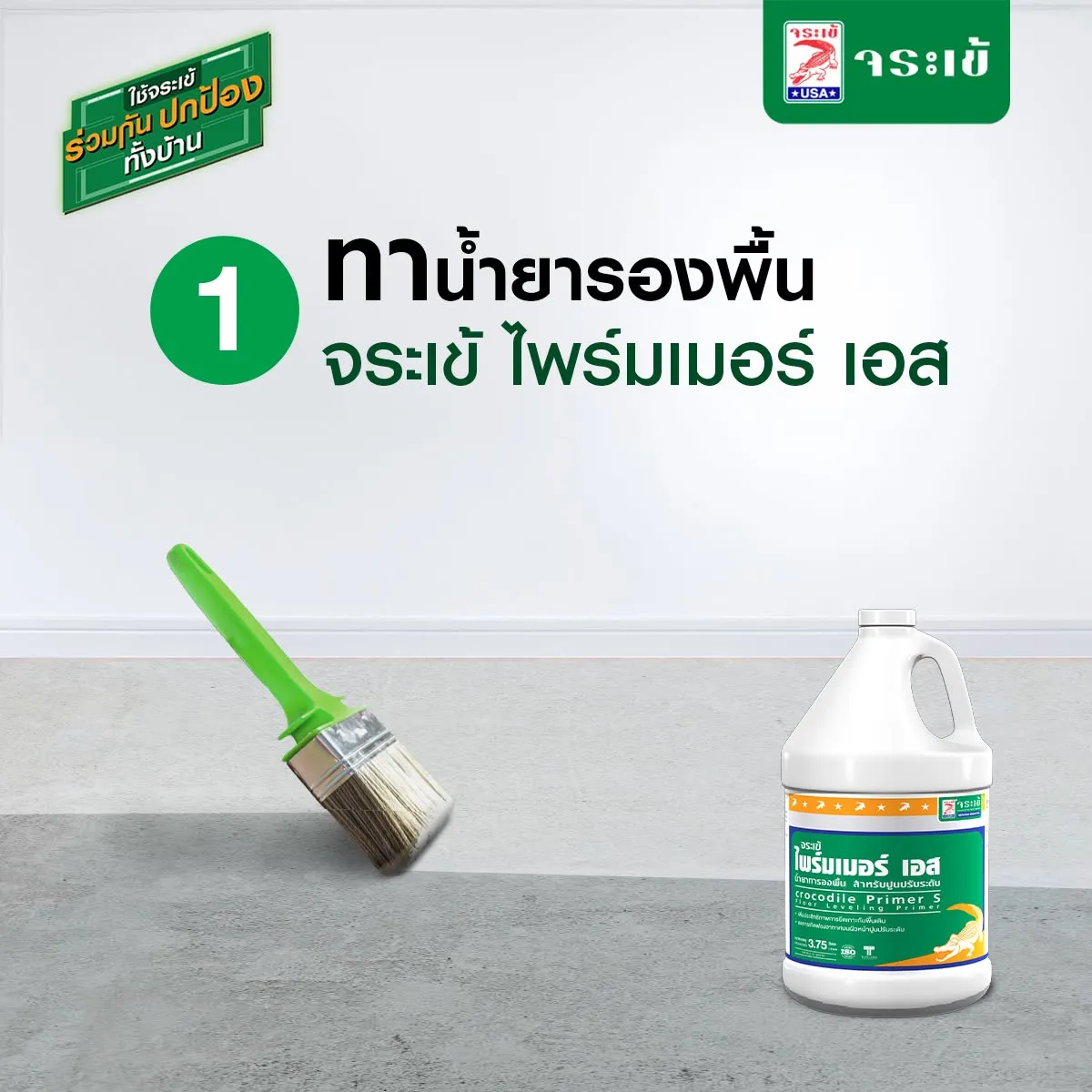 การทาจระเข้ ไพร์มเมอร์ เอส