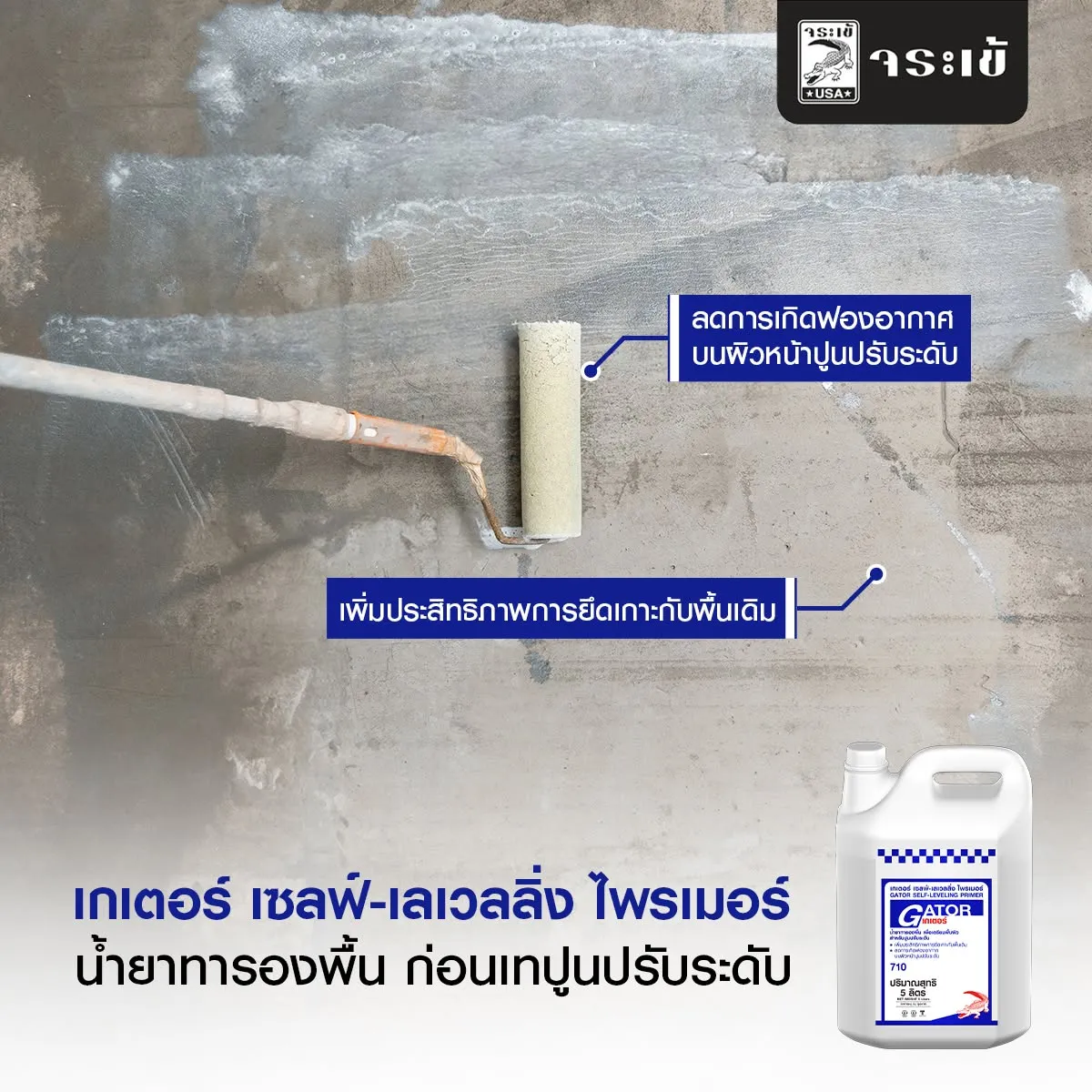  การทาน้ำยา เกเตอร์ เซลฟ์-เลเวลลิ่ง ไพรเมอร์