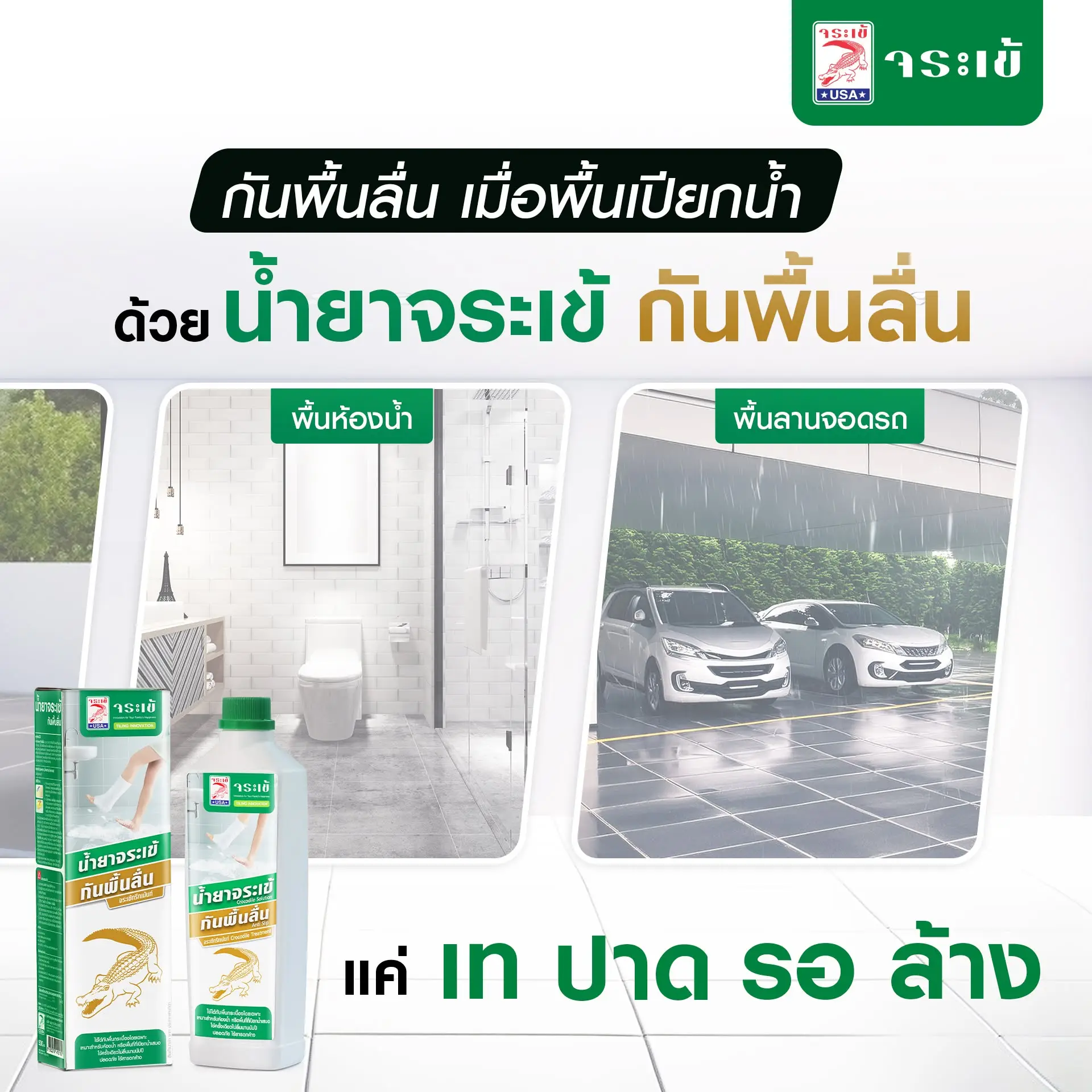 น้ำยาจระเข้ กันพื้นลื่น ใช้ได้หลายพื้นผิว