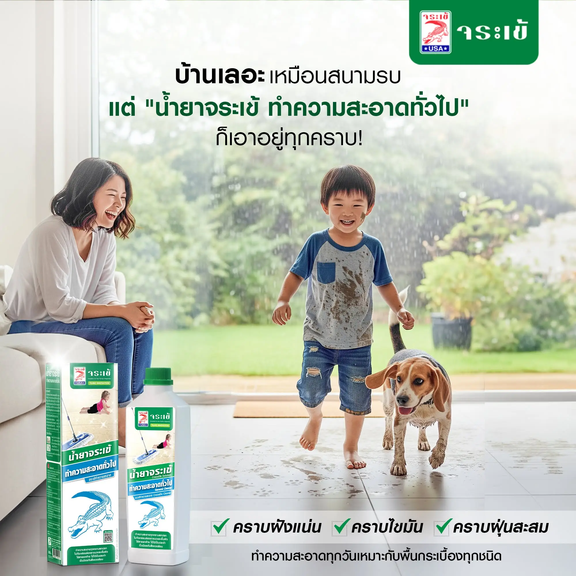 น้ำยาจระเข้ ทำความสะอาดทั่วไป