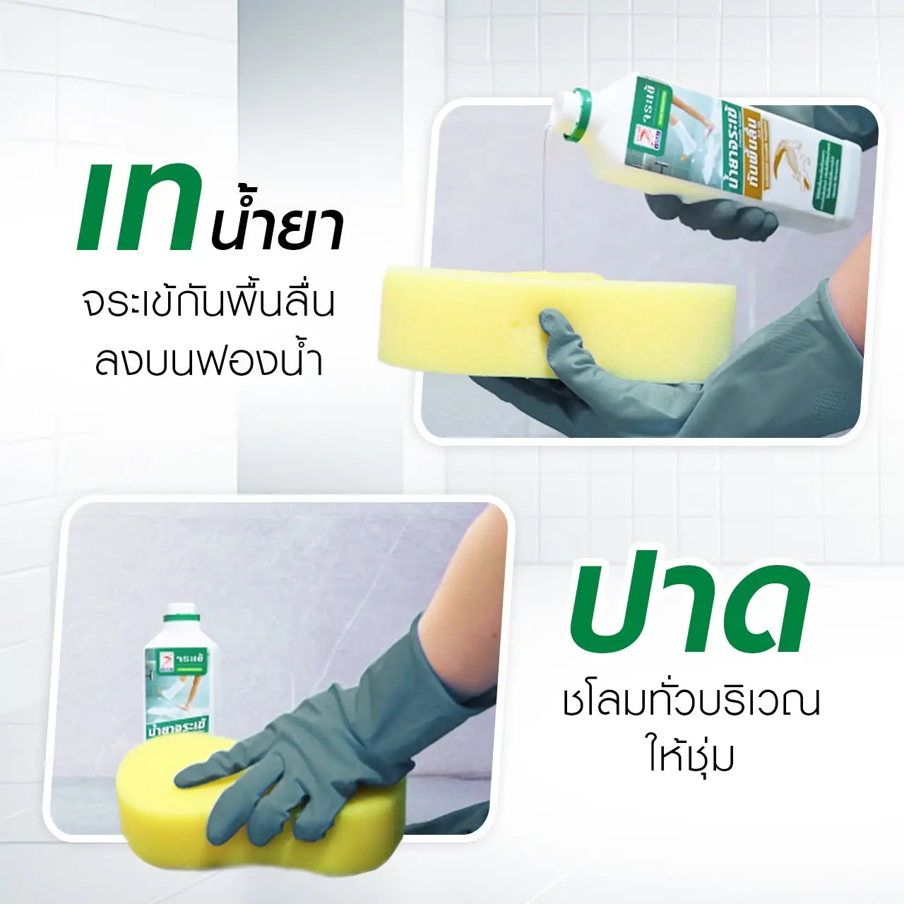 เทน้ำยาจระเข้กันพื้นลื่นใส่ฟองน้ำ