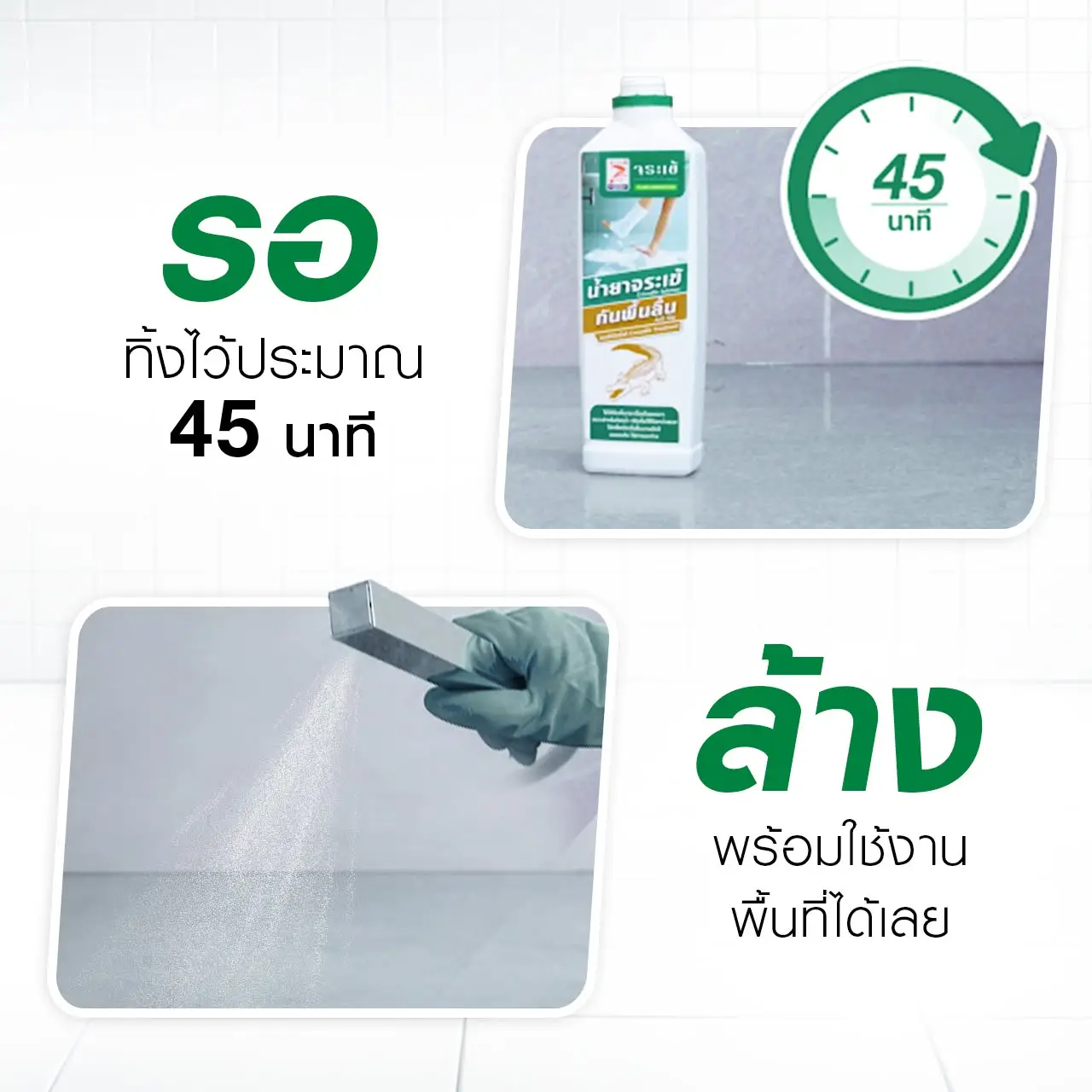 การใช้งานน้ำยาจระเข้ กันพื้นลื่น