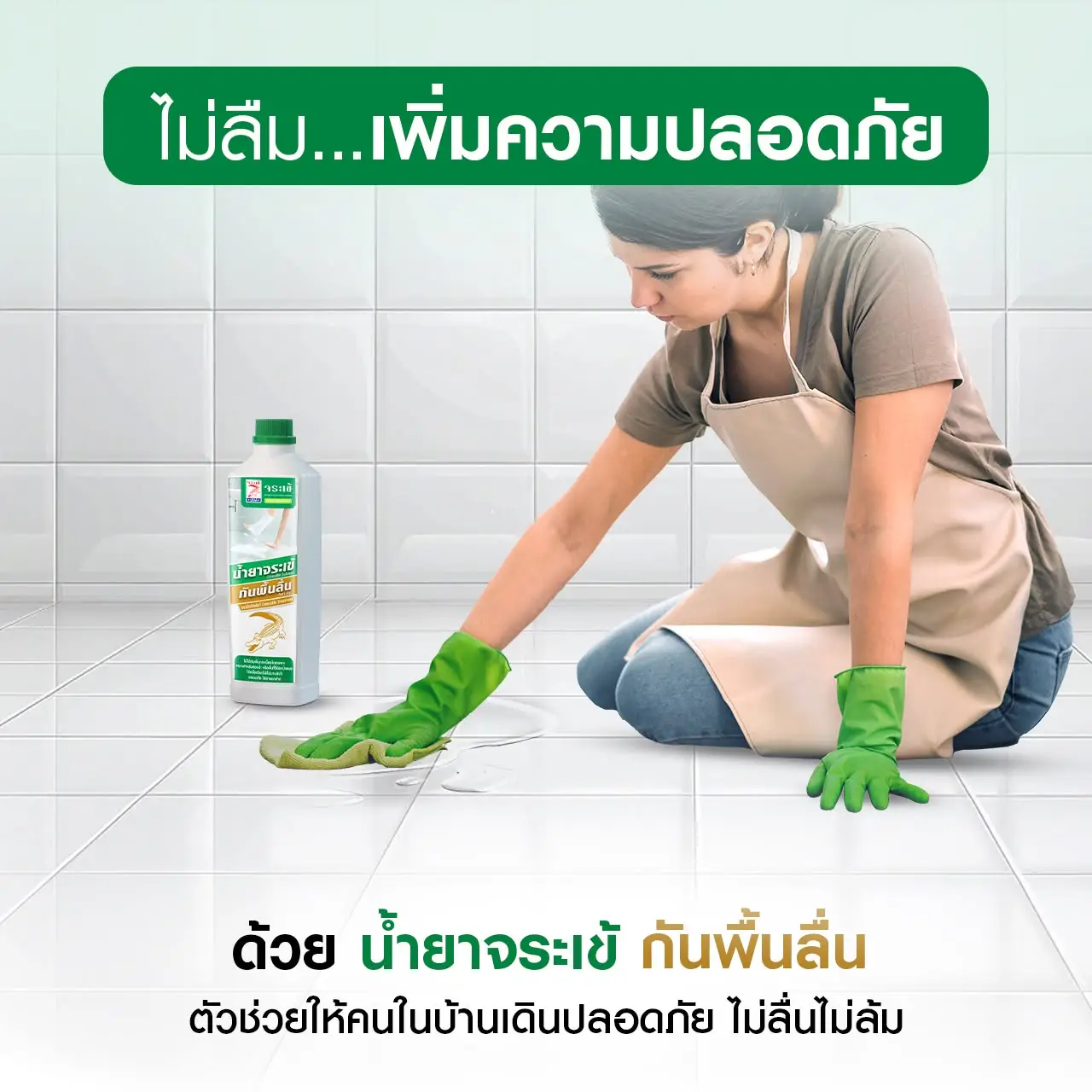 น้ำยาจระเข้ กันพื้นลื่น เพิ่มความปลอดภัย