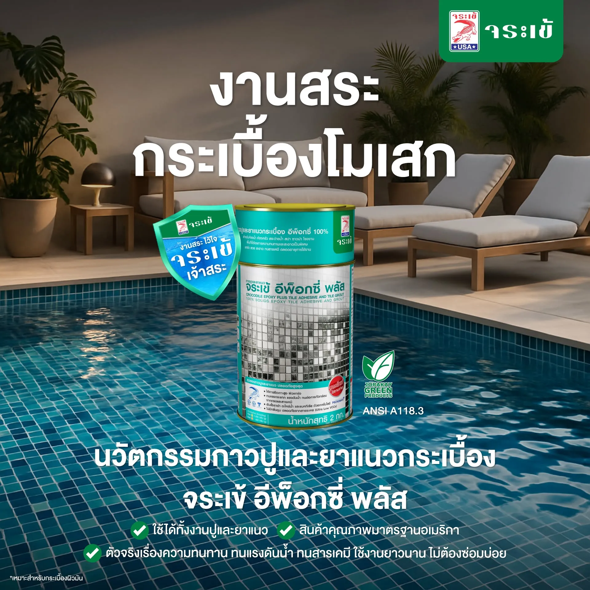 จระเข้ อีพ็อกซี่ พลัส