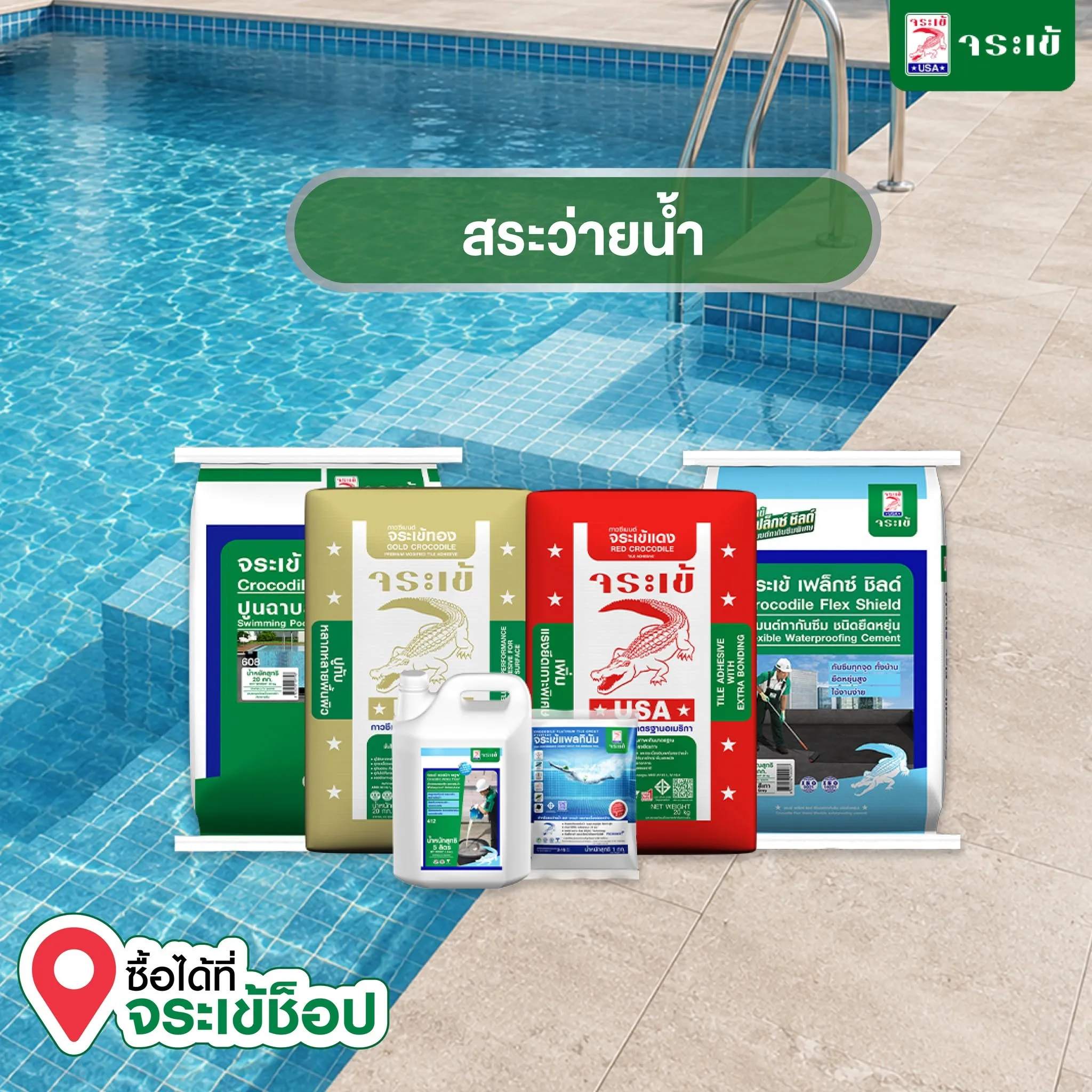 สินค้าสระว่ายน้ำจระเข้