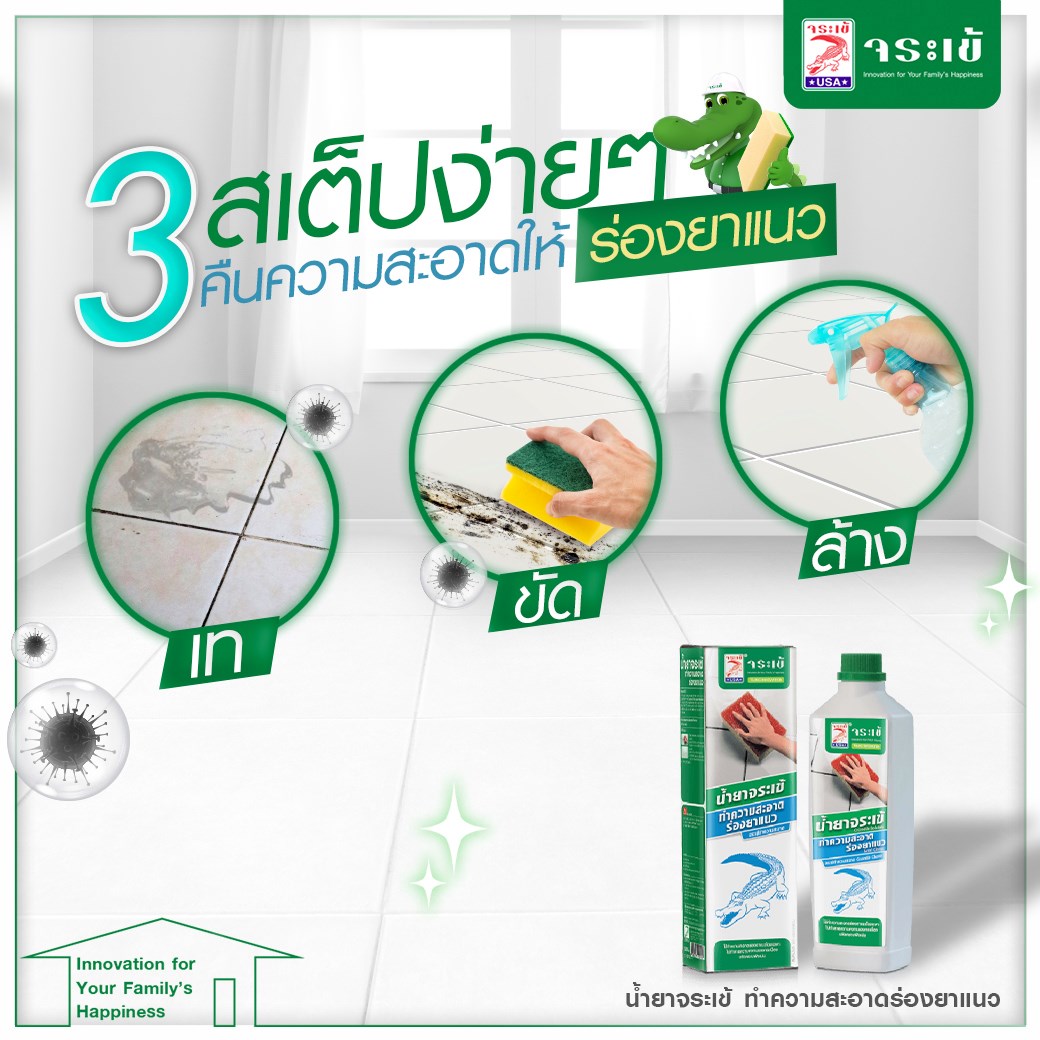 วิธีใช้น้ำยาจระเข้ทําความสะอาดร่องยาแนว