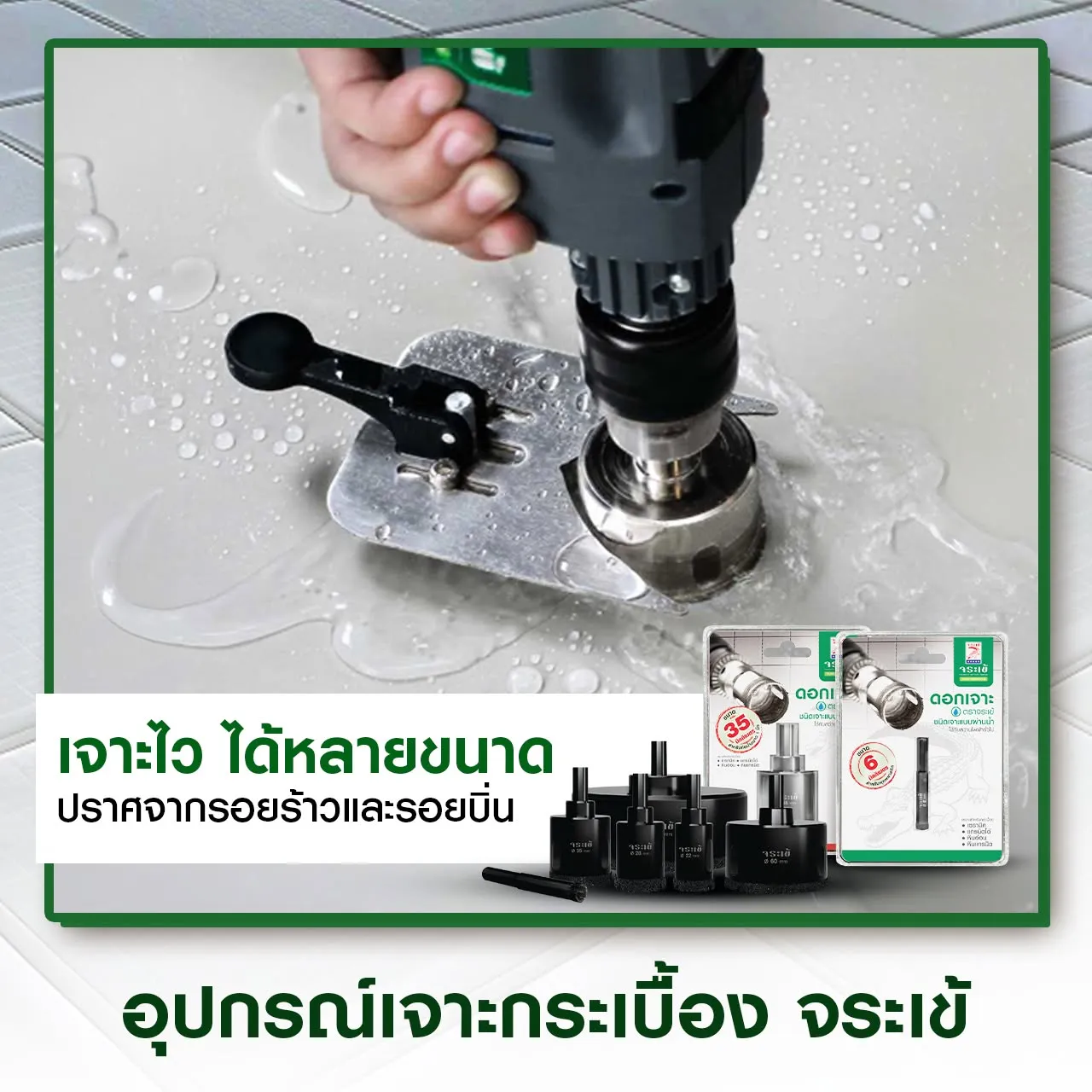 อุปกรณ์นำร่องเจาะกระเบื้อง จระเข้