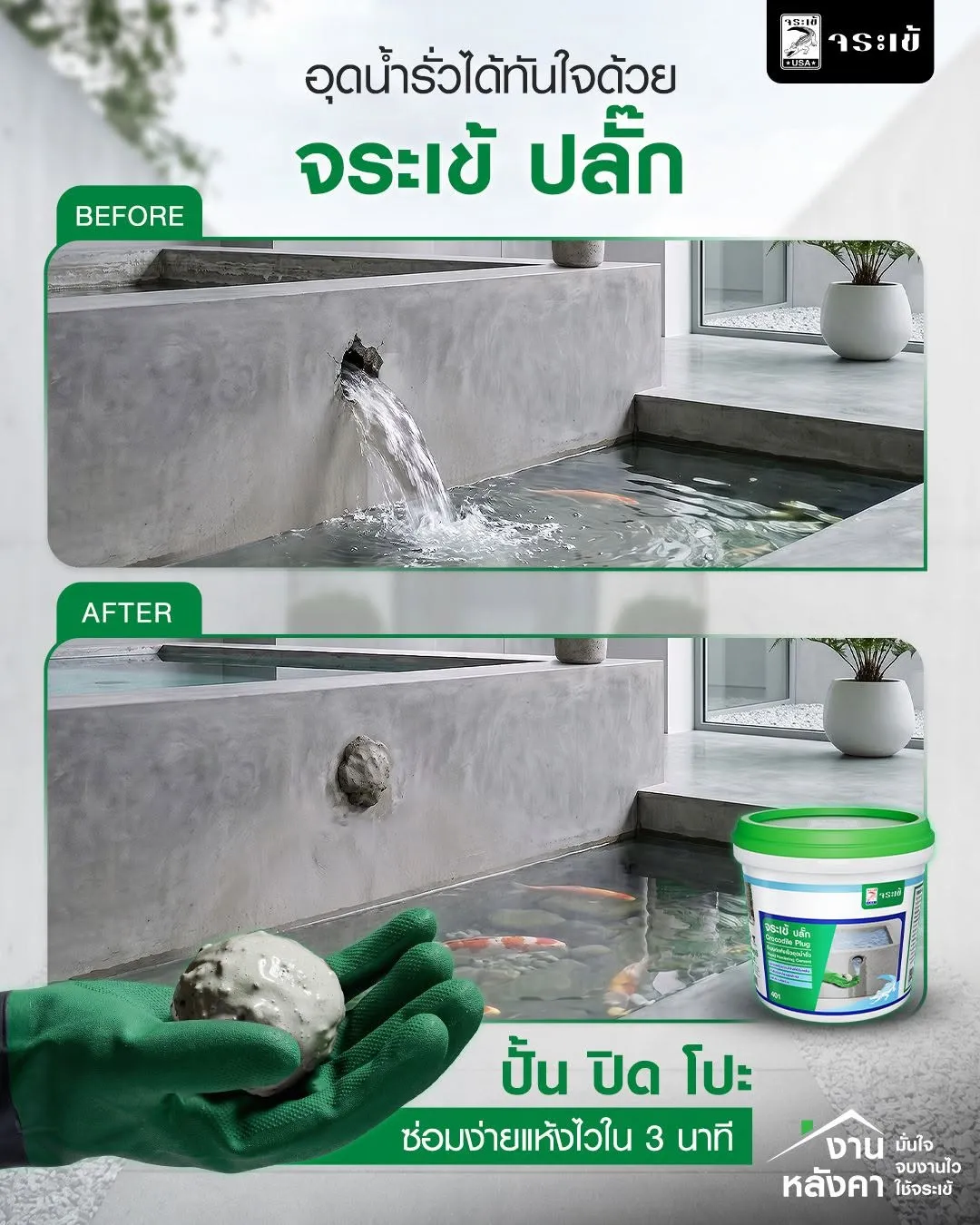 ใช้จระเข้ปลั๊กอุดรอยรั่ว