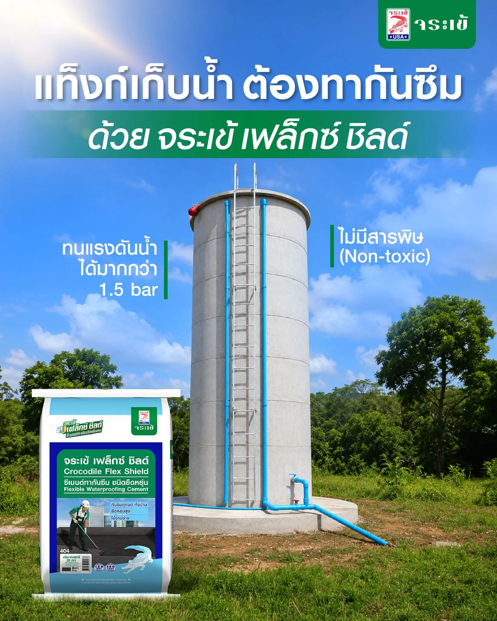 จระเข้ เฟล็กซ์ ชิลด์ สำหรับแท็งก์น้ำซีเมนต์