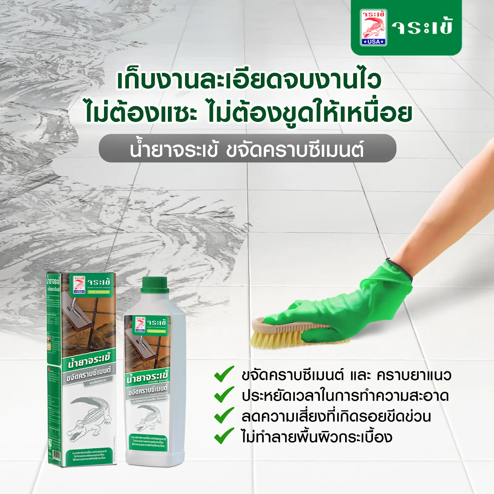 น้ำยาจระเข้ ขจัดคราบซีเมนต์