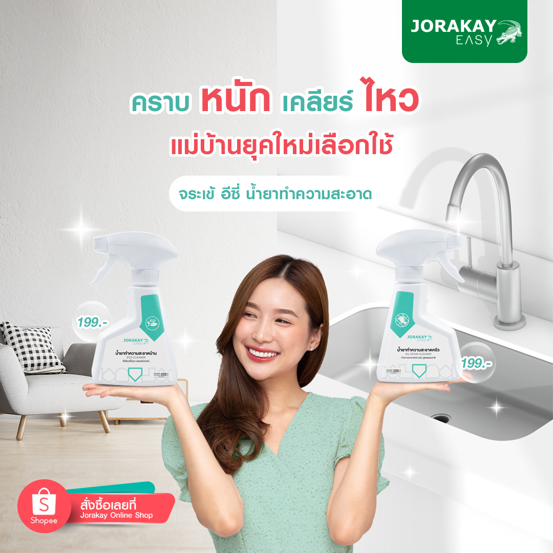 น้ำยาจระเข้ ทำความสะอาดทั่วไป