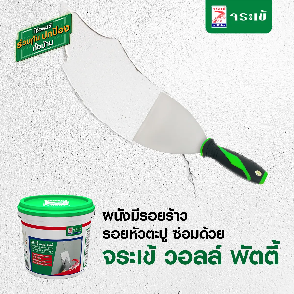 จระเข้ วอลล์ พัตตี้