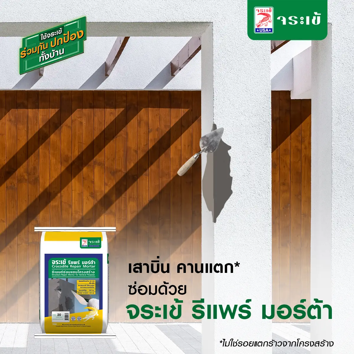 จระเข้ รีแพร์ มอร์ต้า