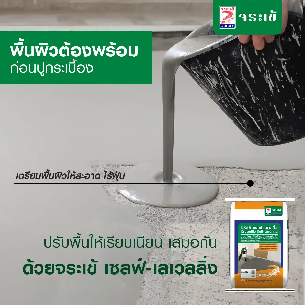 จระเข้ เซลฟ์-เลเวลลิ่ง