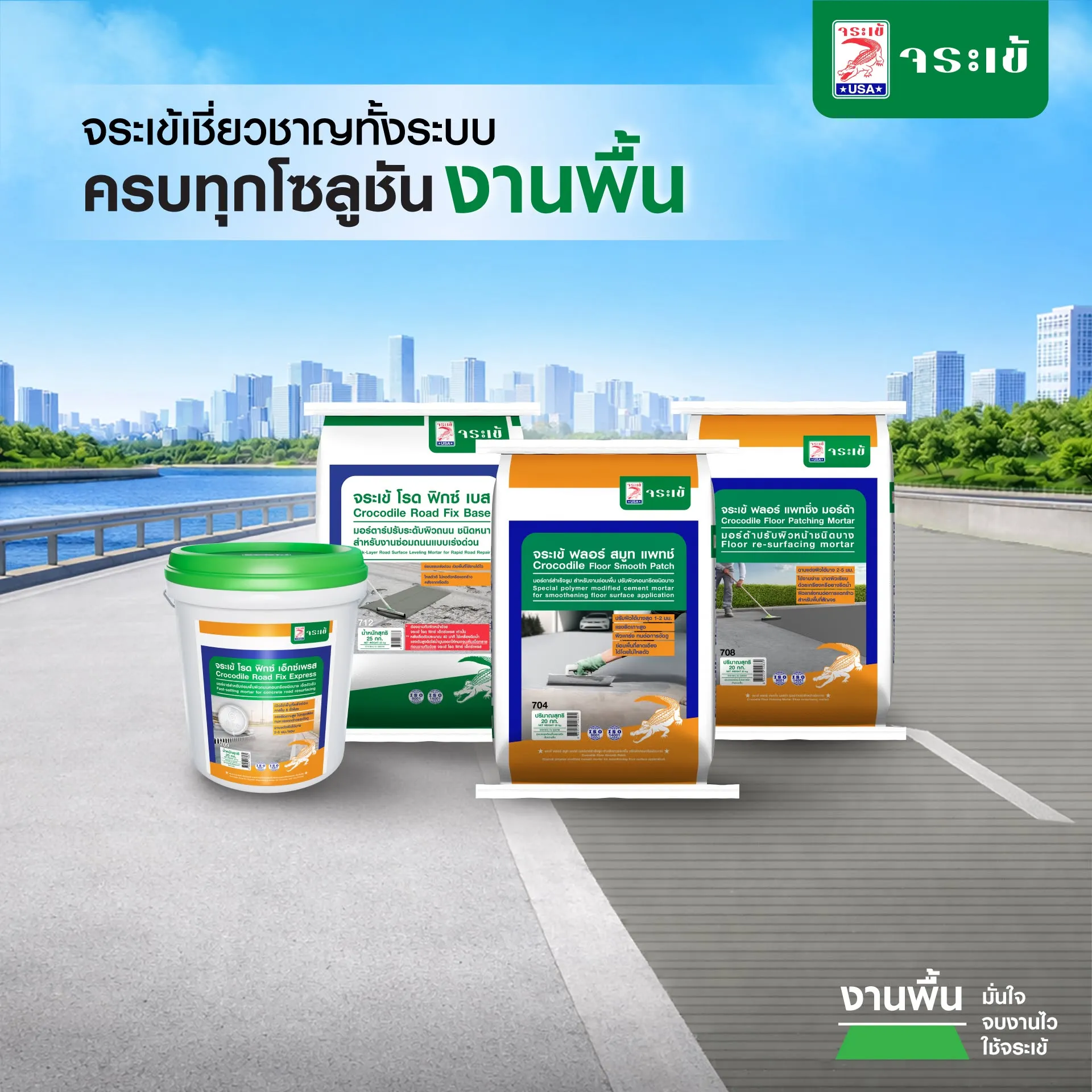 ผลิตภัณฑ์งานพื้นจระเข้