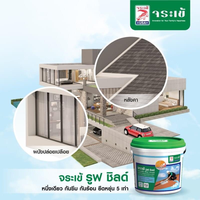 จระเข้ รูฟ ชิลด์