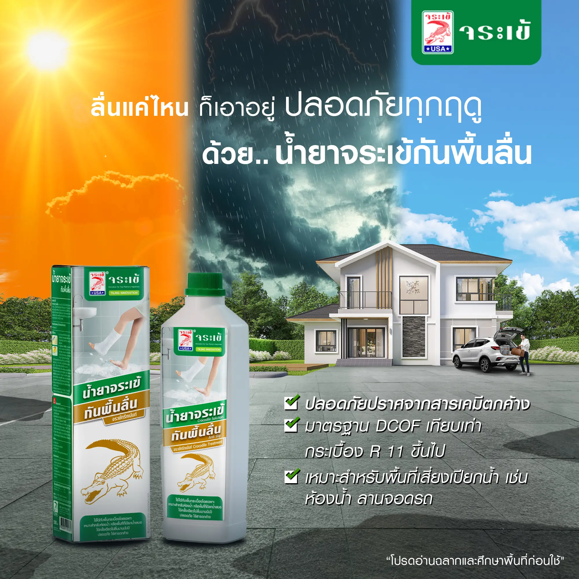 น้ำยาจระเข้ กันพื้นลื่น