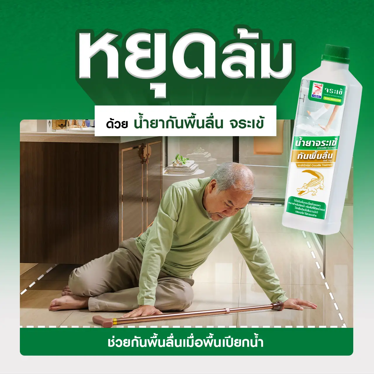 น้ำยาจระเข้ กันพื้นลื่น