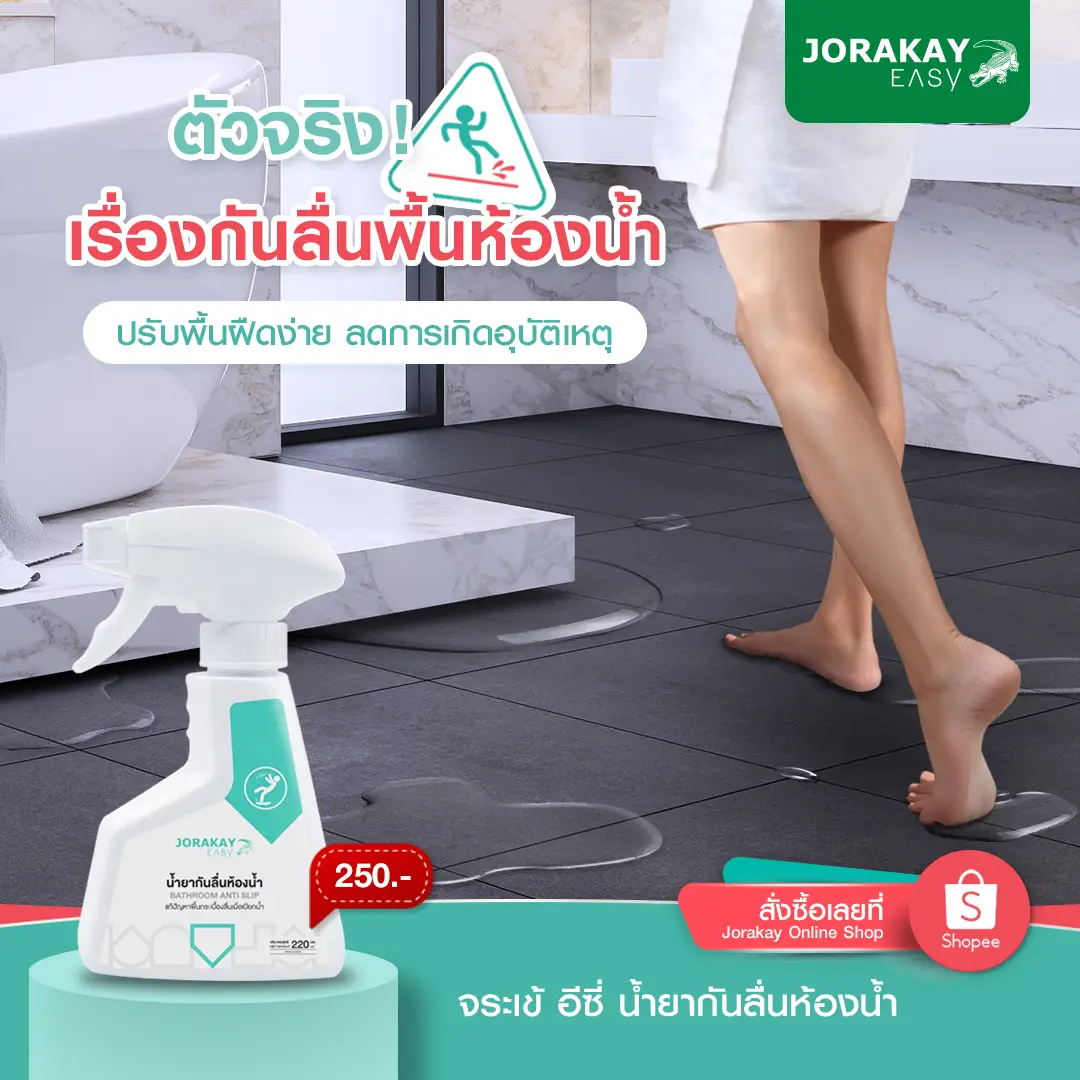 จระเข้ อีซี่ น้ำยากันพื้นลื่นห้องน้ำ