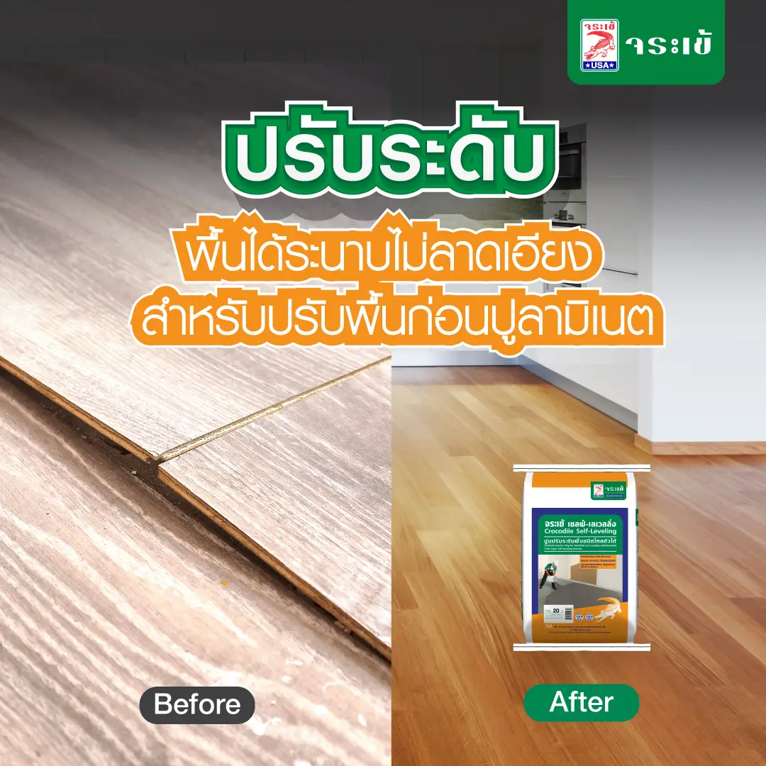 การปรับระดับก่อนปูพื้นลามิเนต