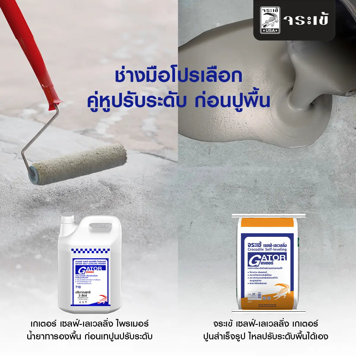 ผลิตภัณฑ์งานปรับระดับจระเข้เกเตอร์เซลฟ์-เลเวลลิ่ง ไพรเมอร์ และจระเข้ เซลฟ์-เลเวลลิ่ง เกเตอร์