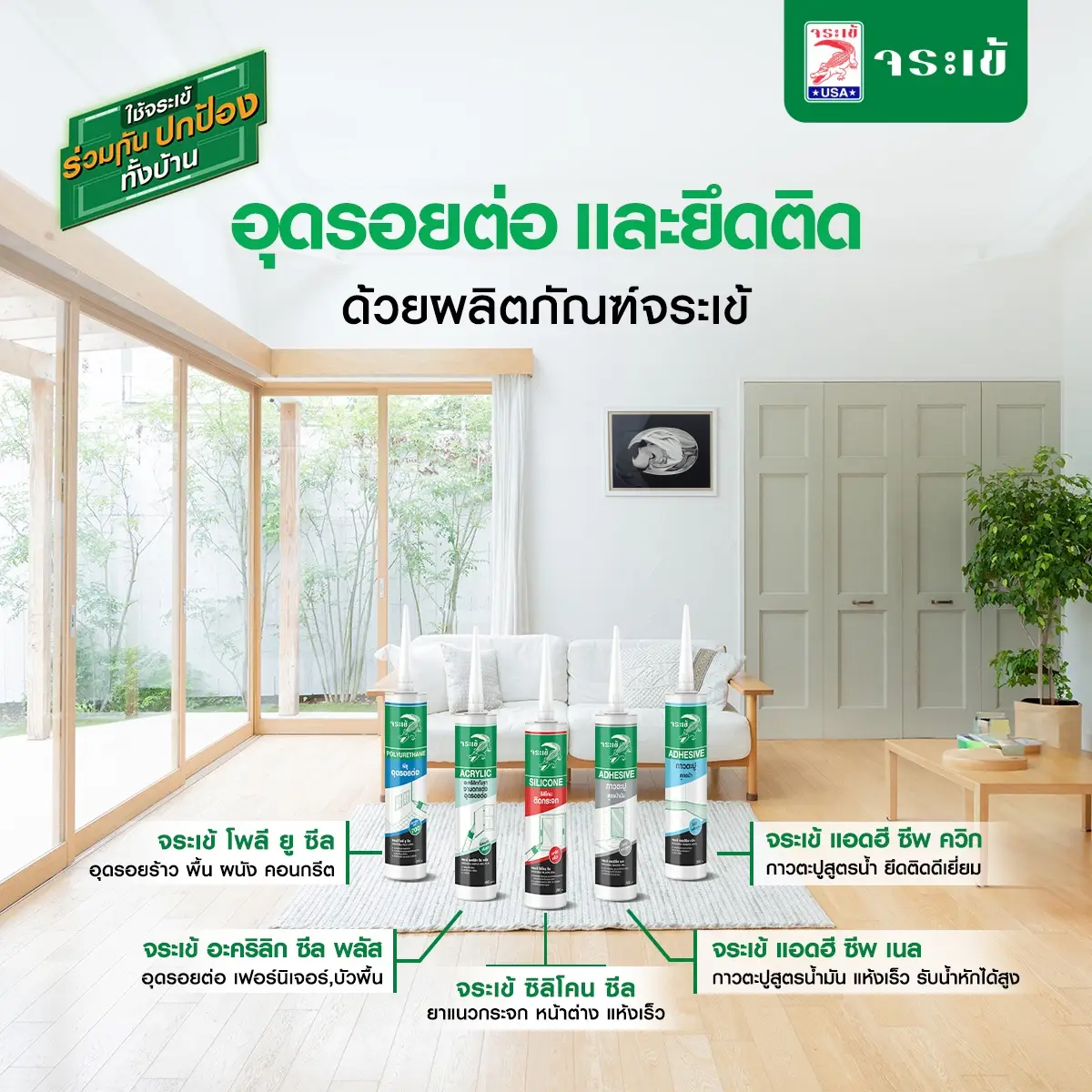 ผลิตภัณฑ์งานอุดรอยต่อและยึดติดจระเข้