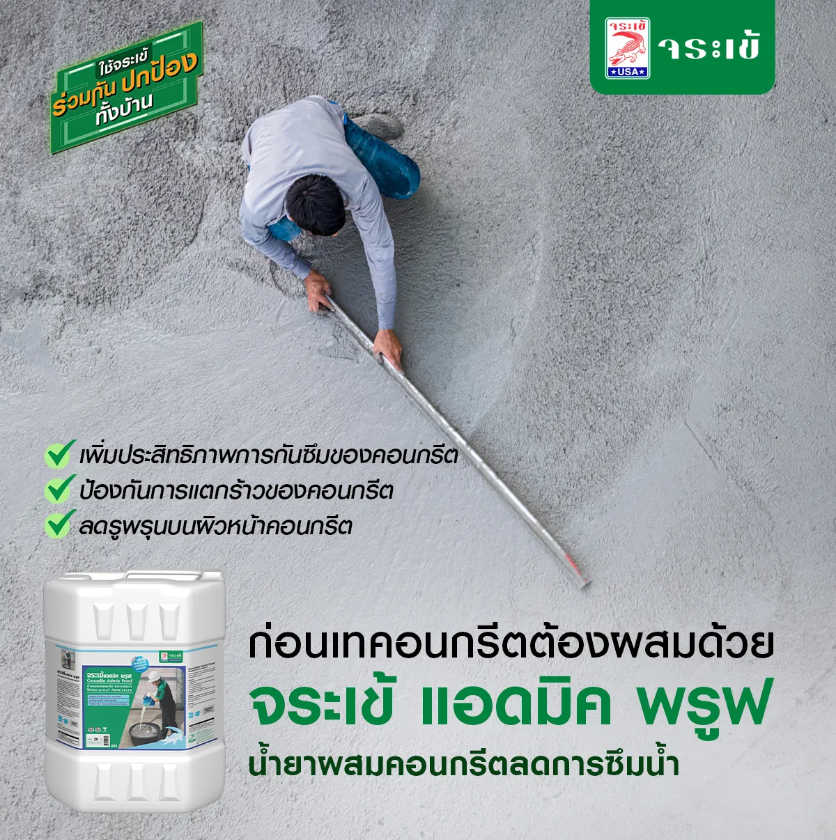 จระเข้ แอดมิค พรูฟ