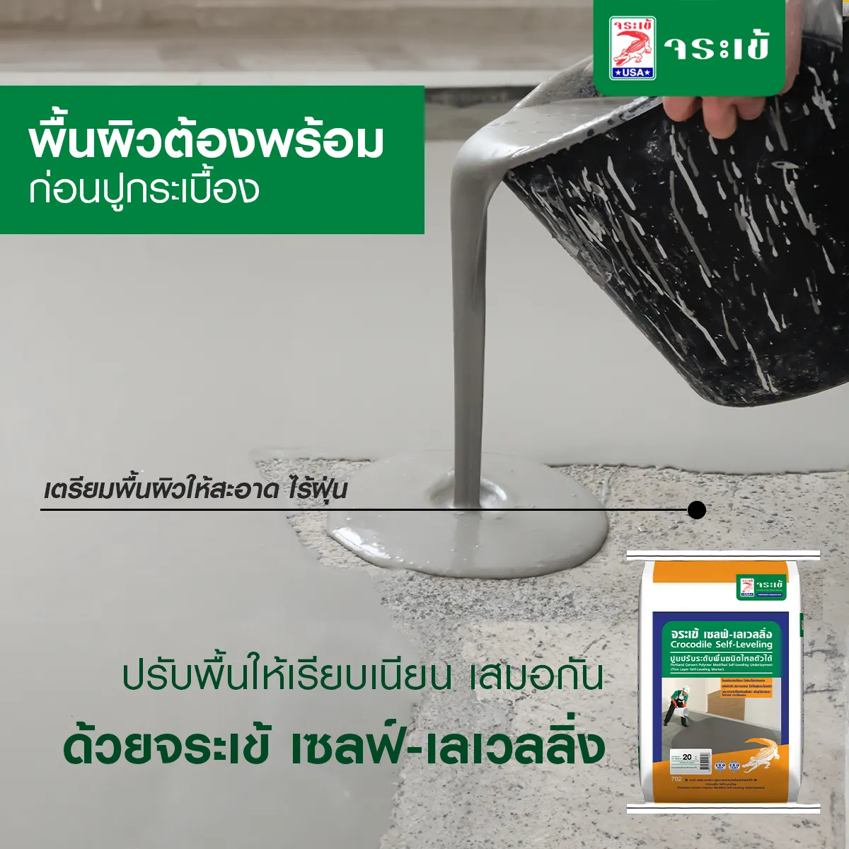 จระเข้ เซลฟ์-เลเวลลิ่ง