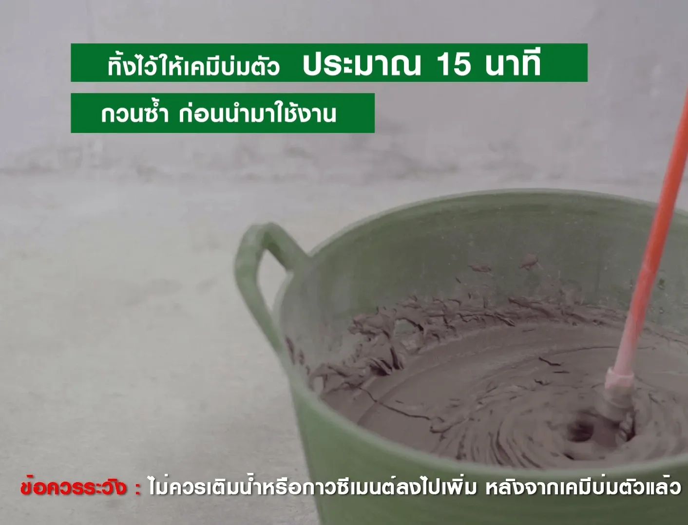 การผสมปูนกาวกับน้ำ