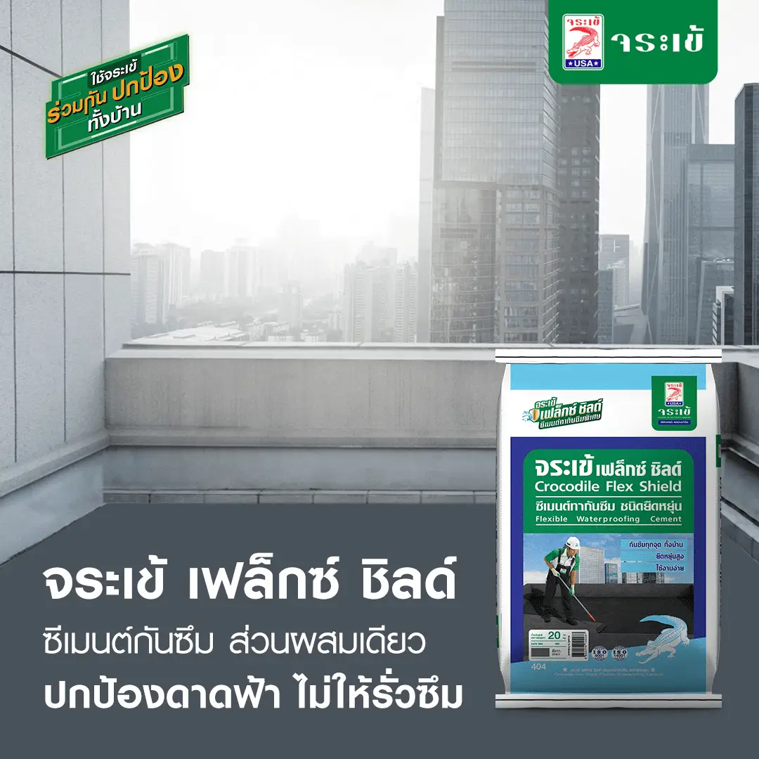ซีเมนต์กันซึม จระเข้ เฟล็กซ์ ชิลด์