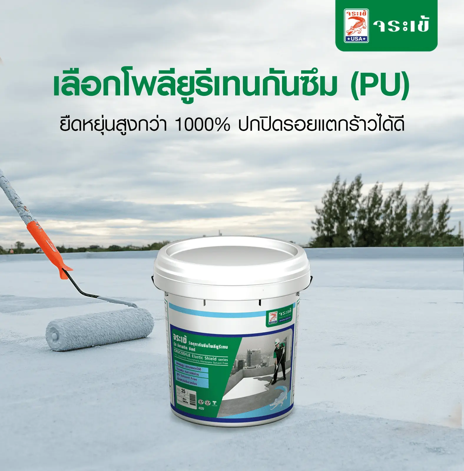 โพลียูรีเทนกันซึม จระเข้ อิลาสติก ชิลด์