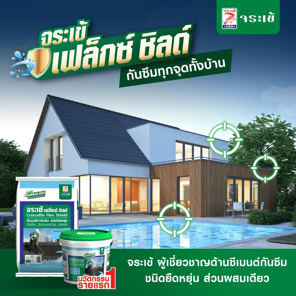 จระเข้ เฟล็กซ์ ชิลด์