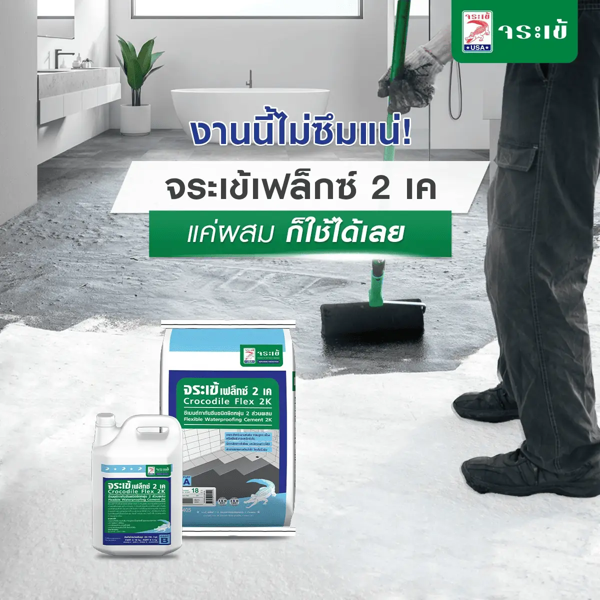 จระเข้ เฟล็กซ์ 2 เค